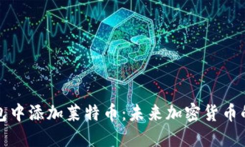 如何在TP钱包中添加莱特币：未来加密货币的趋势与发展
