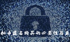 探索虚拟币匿名购买的必