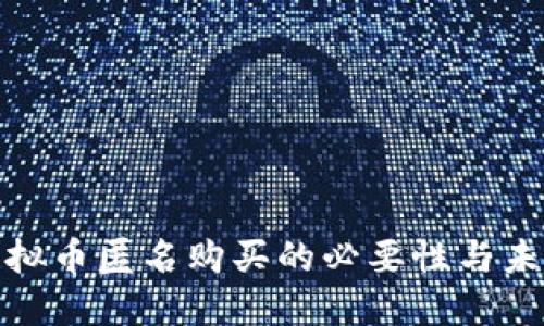 探索虚拟币匿名购买的必要性与未来趋势