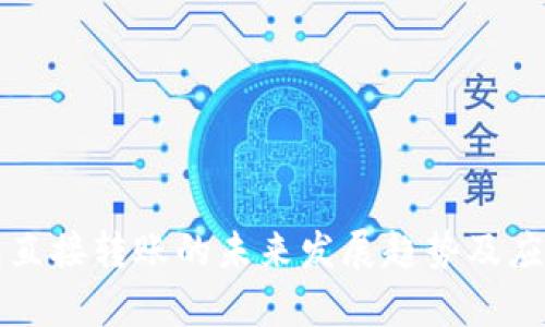 TP钱包直接转账的未来发展趋势及应用解析