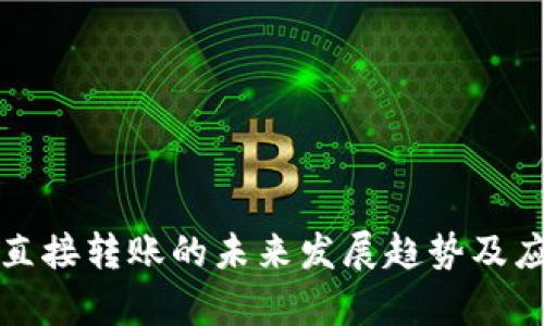 TP钱包直接转账的未来发展趋势及应用解析