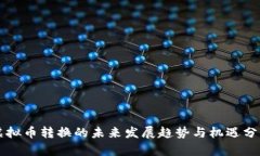 虚拟币转换的未来发展趋