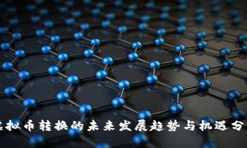 虚拟币转换的未来发展趋势与机遇分析