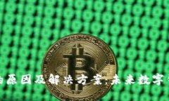 TP钱包交易卡住的原因及解