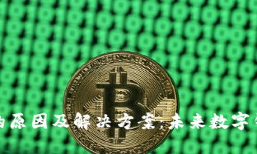 TP钱包交易卡住的原因及解决方案：未来数字钱包的稳定性趋势