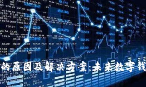 TP钱包交易卡住的原因及解决方案：未来数字钱包的稳定性趋势