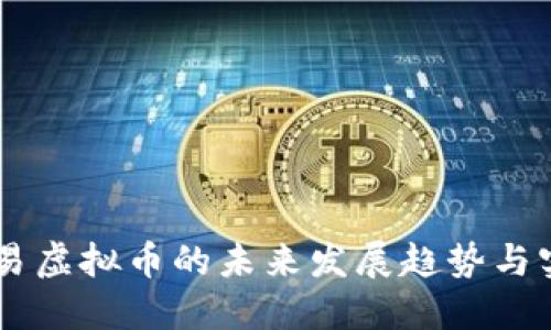 自动交易虚拟币的未来发展趋势与实用指南