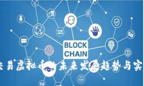 自动交易虚拟币的未来发展趋势与实用指南