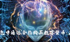 # 如何在TP钱包中通过合约