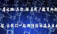    德币虚拟币的未来发展