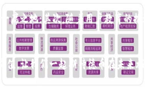    德币虚拟币的未来发展与趋势分析  / 
 guanjianci  德币, 虚拟币, 区块链技术, 数字货币  /guanjianci 

引言
在数字经济的浪潮中，德币（D-Mark Coin）作为一种新兴的虚拟货币，其价值与应用正在逐步被市场所认可。随着区块链技术的不断发展和普及，德币作为一种创新金融资产，展现出无与伦比的潜力。然而，未来的发展究竟将如何演变？这是每一个投资者、每一个数字货币爱好者都非常关心的问题。接下来，本文将全面分析德币虚拟币的未来发展趋势，以及在当前市场环境中，其可能面临的机遇与挑战。

德币的基本概念
德币是一种基于区块链技术生成的虚拟货币，旨在实现安全、去中心化的交易和存储方式。它以其透明性、不可篡改性和高效性而著称，技术基础大多依赖于以太坊等成熟的区块链平台。虽然相较于比特币和以太坊，德币的知名度可能较低，但其在特定社区中的认可度和使用频率也在不断攀升。对我们而言，了解德币的基础知识乃至其潜在的投资价值，是接下来探讨的基础。

市场现状与趋势
近几年，随着数字经济的发展，虚拟货币的市场日益壮大。德币在有些特定圈子内逐渐获得了一定的支持，其技术团队、领军人物以及独特的商业模式都是其吸引投资的要素。不过，市场风险也是不容小觑的，例如监管政策的不确定性以及市场情绪的波动性等，都会影响德币的价格和未来发展。真心觉得，这一过程中最让人感兴趣的，莫过于德币在未来将如何定位自身，以适应不断变化的市场需求。

区块链技术的支持
区块链技术是德币得以存在和发展的核心驱动力。随着技术的更新换代，我们看到越来越多的行业开始尝试与区块链技术结合，以实现更高效的运营模式。例如在金融领域，区块链技术提供了高透明度的汇款服务和即时结算的可能性，这都为德币的未来创造了机会。同时，区块链技术的发展也意味着市场将面临更高的竞争，德币必须在技术创新上不断进步，以保持其市场地位。

德币在现实应用中的前景
截至目前，德币的使用已经在一些小范围内推广 כגון 在线购物、商品交易等，这为德币的未来发展铺平了道路。正如有些分析师所指出的，德币在特定行业和领域中的应用潜力，可能会是其崛起的重要因素。例如，在供应链管理、生鲜电商等领域，德币能够通过其去中心化的特性，提高交易的安全性和效率，这在未来极有可能迎来更大规模的应用。感慨其中，德币的应用范围不再局限于虚拟世界，而是逐步走进现实生活。

投资者应关注的要素
投资德币，或任何虚拟货币，都是一场风险与机遇并存的游戏。在此过程中，投资者应高度关注三大要素：市场行情、技术评估及政策环境。无论是牛市还是熊市，市场动态变化瞬息万变，对于德币的投资者来说，保持敏锐的市场嗅觉是至关重要的；同时，技术的创新和更新也是影响德币未来发展的关键因素，优秀的技术团队将会为德币的可持续发展提供不竭动力；最后，政策环境的变化，尤其是各国对虚拟货币监管政策的调整，将直接影响德币的发展方向。确实，让人有点遗憾的是，市场变化往往让人始料未及，因此在这个过程中，冷静和理智的判断显得尤为重要。

未来发展的机遇与挑战
随着全球经济数字化程度的加深，德币的未来发展面临的机会与挑战并存。一方面，用户对去中心化交易的需求将持续提升，德币若能抓住这一机遇，势必能推动市场的扩展；另一方面，监管政策的执行可能使得市场趋于规范，但带来的短期冲击亦不可避免。真心觉得，这种在机遇与挑战之间的矛盾，正是推动德币健康发展的动力所在。唯有在这种环境中找到自己的生存之道，德币才能持续进化并繁荣发展。

可能遇到的问题
在分析德币发展趋势的过程中，我们不妨提前思考几个可能出现的问题，这不仅能帮助我们更好地理解德币，也为我们未来的决策提供参考。

h4问题一：德币的安全性如何？/h4
安全性向来是虚拟货币投资者最为关注的话题之一，德币作为一种新兴的虚拟货币，自然也不例外。在网络空间中，数据泄露、黑客攻击是屡见不鲜的事故，由此可能导致投资者的资产受到重大损失。因此，德币需要在安全性上下工夫，例如，通过多重签名技术、冷储存等手段来提升安全系数。此外，德币团队也需要建立有效的风险管理体系，以便及时处理突发事件。虽说安全从本质上是一个不能忽视的议题，但一旦保障到位，对于德币来说无疑是大发展的助力。

h4问题二：德币会被市场淘汰吗？/h4
随着虚拟货币市场的不断扩展，竞争日趋白热化。许多新兴币种的涌现可能会对德币造成威胁，让人不禁怀疑德币是否会被市场淘汰。然而，这里有些许不同的观点。首先，德币若能够在技术创新、用户体验等方面持续发力，增强自身的独特性，就有可能在市场上占据一席之地；其次，随着用户教育的推进，大家对各种虚拟币的认知将逐步成熟，理智投资将成为主流，从而能帮助德币培养一批忠实用户。对此，我真心觉得，市场的变化固然不可预测，但完美的用户体验与技术的持续进步往往能够为像德币这样的数字资产带来新的希望。

结语
综上所述，德币虚拟币的发展确实充满了希望与挑战。在这个瞬息万变的市场中，德币能否在未来实现自身的突破以及持续发展，将取决于其团队的创新能力、技术灵活性及市场反应。与此同时，作为投资者的我们，也应当保持清醒的头脑，理性看待数字货币的投资价值。让我们一起期待德币在未来旅程中的精彩表现吧！