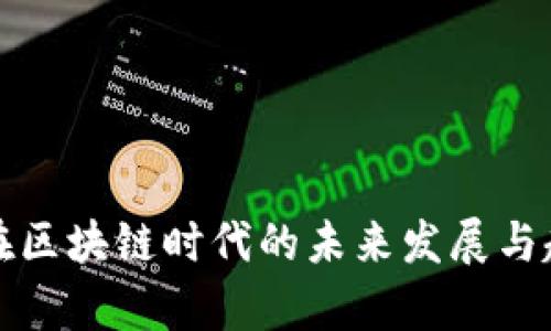 TP钱包在区块链时代的未来发展与趋势分析
