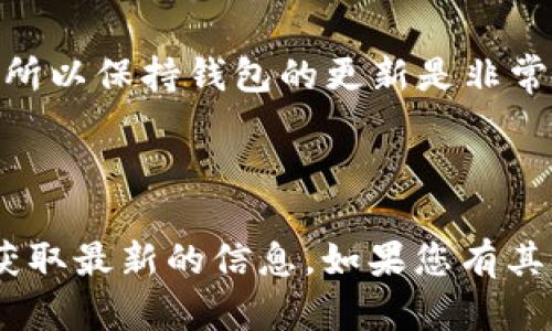 关于您提到的“TP钱包里有BTM吗？”这个问题，我将为您提供一些相关信息以及解答。

首先，BTM（比原链）是一种数字货币，它在某些钱包中是可以存储和交易的。TP钱包作为一个流行的数字货币钱包，通常支持多种加密货币，包括一些主流的和较小的项目。然而，具体的支持货币列表会有所变化，因此我们需要确认TP钱包是否当前支持BTM。

### 如何检查TP钱包是否支持BTM？

1. **查看官方文档**: TP钱包的官方网站或其相关文档通常会列出支持的所有货币。如果BTM在支持列表中，那么您就可以在该钱包中存储和交易BTM。

2. **直接在钱包中搜索**: 打开TP钱包，您可以在添加代币或资产的选项中直接搜索BTM，看是否能够找到它。

3. **社区和论坛**: 有时用户在社区或论坛上分享他们的经验，您可以通过这些渠道了解其他用户的使用情况，比如是否能够成功存储BTM。

### TP钱包和BTM的兼容性

如果TP钱包支持BTM，您需要确保您使用的是最新版本的TP钱包。有时候新币种的支持会随着钱包的更新而改变，所以保持钱包的更新是非常重要的。

### 总结

对于“TP钱包里有没有BTM”的问题，答案并非一成不变，最好的办法是直接检查TP钱包的官方声明或相关社区以获取最新的信息。如果您有其他关于数字资产存储的问题，欢迎继续提问！