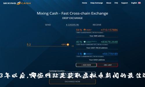 2023年以后，哪些网站是获取虚拟币新闻的最佳选择？