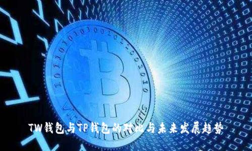 TW钱包与TP钱包的对比与未来发展趋势
