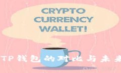 TW钱包与TP钱包的对比与未