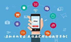 :虚拟币的背后：是谁在支