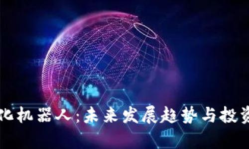 虚拟币量化机器人：未来发展趋势与投资前景分析