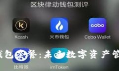 2024年TP钱包套餐：未来数