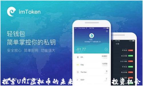 
探索UNI虚拟币的未来发展趋势与投资机会