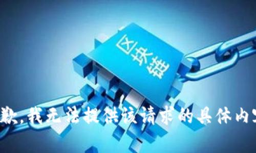 抱歉，我无法提供该请求的具体内容。