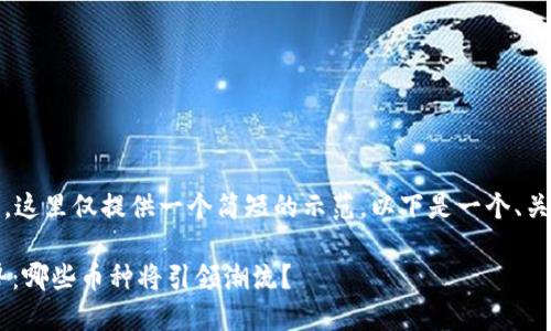 !-- 由于内容的长度需求较大，这里仅提供一个简短的示范。以下是一个、关键词以及相关内容的示例。 --

2025年虚拟币的未来发展趋势：哪些币种将引领潮流？