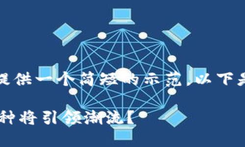 !-- 由于内容的长度需求较大，这里仅提供一个简短的示范。以下是一个、关键词以及相关内容的示例。 --

2025年虚拟币的未来发展趋势：哪些币种将引领潮流？