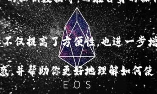 截至目前，TP钱包是一款非常流行的数字资产钱包，支持多种加密货币的存储和交易。关于你提到的“TP钱包有没有USDT”的问题，我们可以从多个角度来探讨这个话题。下面我将详细介绍TP钱包与USDT之间的关系，以及相关的信息。

TP钱包概述
TP钱包是一款基于区块链技术的多币种钱包，用户可以在TP钱包中安全、便捷地存储和管理各种数字资产。它提供了友好的用户界面和多种功能，包括资产管理、快速转账、DApp浏览等。

关于USDT
USDT（Tether）是一种与美元挂钩的稳定币，它是一种基于区块链的数字货币，旨在保持与美元的1:1的价值稳定。USDT在许多数字货币交易所被广泛使用，作为交易数字货币的“桥梁”。它的出现解决了用户在数字货币交易中的价格波动问题，方便用户在选择买卖时进行更稳妥的决策。

TP钱包支持的资产类型
TP钱包支持多种常见的数字资产，包括但不限于以太坊、比特币、波场币等。的确，它也支持USDT这种主要的稳定币。这使得用户可以方便地在不同的数字资产之间进行转换，利用USDT的稳定性进行资金管理。

如何在TP钱包中使用USDT
在TP钱包中使用USDT的过程其实非常简单。用户只需在钱包内创建或导入一个账户，接下来就可以进行USDT的转入、存储和转出操作。以下是一些基本的步骤：
ul
    listrong创建或导入账户：/strong用户可以使用手机号码、邮箱地址等信息来创建账户，或者导入已有的钱包。/li
    listrong获取USDT：/strong可以通过购买或者从其他钱包转账的方式获取USDT，支持多种支付方式。/li
    listrong转账操作：/strong在TP钱包中用户可以轻松进行USDT的转账，输入对方的USDT地址和转账金额，即可完成转账。/li
/ul

TP钱包与其他钱包的对比
与其它数字资产钱包相比，TP钱包在界面设计和操作便捷性上具有显著优势。比如说，某些主流钱包虽然支持USDT，但界面相对复杂，非专业人士可能会感到困惑。TP钱包则通过简洁的设计让用户能够快速上手。

用户反馈与体验
许多用户对TP钱包的支持都给予了积极的评价，尤其是在处理USDT时，很多人反映转账过程迅速且费用合理。然而，有些用户也提到在使用过程中偶尔会遇到网络延迟的问题，导致交易确认时间稍长。对于这些问题，TP钱包团队也表示会持续用户体验。

未来发展趋势
随着区块链技术的不断发展，数字资产的交易和使用将会变得更加普遍。TP钱包也在积极考虑引入更多的功能，例如实现更高的安全性标准和多重身份验证，以保护用户资产的安全。同时，在更广泛的适应市场变化的基础上，TP钱包也可能推出支持更多种类的稳定币或者提供借贷功能，以满足用户不断变化的需求。

常见问题

h41. TP钱包安全吗？/h4
安全性是许多用户在选择数字资产钱包时关心的重点。TP钱包采取了多种安全措施来保护用户的资产，比如使用加密技术保护私钥、不存储用户的私钥数据等。而在自身的操作中，用户也应该保持良好的安全习惯，例如定期更新密码、不随意公开敏感信息等。虽然TP钱包的安全性整体较高，用户在使用时仍需保持警惕。

h42. TP钱包是否支持多种链上的USDT？/h4
是的，TP钱包支持在不同区块链上发行的USDT，例如以太坊、波场和瑞波等。因此，用户可以根据自己的需求在不同的平台上灵活使用USDT，这样不仅提高了方便性，也进一步增强了资金的流动性。

总的来说，TP钱包是一个相对安全、易用、功能丰富的数字资产钱包，支持USDT这样的主流稳定币。希望本文能够解答你关于TP钱包和USDT的疑惑，并帮助你更好地理解如何使用这个钱包。
