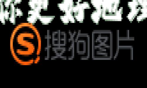 截至目前，TP钱包是一款非常流行的数字资产钱包，支持多种加密货币的存储和交易。关于你提到的“TP钱包有没有USDT”的问题，我们可以从多个角度来探讨这个话题。下面我将详细介绍TP钱包与USDT之间的关系，以及相关的信息。

TP钱包概述
TP钱包是一款基于区块链技术的多币种钱包，用户可以在TP钱包中安全、便捷地存储和管理各种数字资产。它提供了友好的用户界面和多种功能，包括资产管理、快速转账、DApp浏览等。

关于USDT
USDT（Tether）是一种与美元挂钩的稳定币，它是一种基于区块链的数字货币，旨在保持与美元的1:1的价值稳定。USDT在许多数字货币交易所被广泛使用，作为交易数字货币的“桥梁”。它的出现解决了用户在数字货币交易中的价格波动问题，方便用户在选择买卖时进行更稳妥的决策。

TP钱包支持的资产类型
TP钱包支持多种常见的数字资产，包括但不限于以太坊、比特币、波场币等。的确，它也支持USDT这种主要的稳定币。这使得用户可以方便地在不同的数字资产之间进行转换，利用USDT的稳定性进行资金管理。

如何在TP钱包中使用USDT
在TP钱包中使用USDT的过程其实非常简单。用户只需在钱包内创建或导入一个账户，接下来就可以进行USDT的转入、存储和转出操作。以下是一些基本的步骤：
ul
    listrong创建或导入账户：/strong用户可以使用手机号码、邮箱地址等信息来创建账户，或者导入已有的钱包。/li
    listrong获取USDT：/strong可以通过购买或者从其他钱包转账的方式获取USDT，支持多种支付方式。/li
    listrong转账操作：/strong在TP钱包中用户可以轻松进行USDT的转账，输入对方的USDT地址和转账金额，即可完成转账。/li
/ul

TP钱包与其他钱包的对比
与其它数字资产钱包相比，TP钱包在界面设计和操作便捷性上具有显著优势。比如说，某些主流钱包虽然支持USDT，但界面相对复杂，非专业人士可能会感到困惑。TP钱包则通过简洁的设计让用户能够快速上手。

用户反馈与体验
许多用户对TP钱包的支持都给予了积极的评价，尤其是在处理USDT时，很多人反映转账过程迅速且费用合理。然而，有些用户也提到在使用过程中偶尔会遇到网络延迟的问题，导致交易确认时间稍长。对于这些问题，TP钱包团队也表示会持续用户体验。

未来发展趋势
随着区块链技术的不断发展，数字资产的交易和使用将会变得更加普遍。TP钱包也在积极考虑引入更多的功能，例如实现更高的安全性标准和多重身份验证，以保护用户资产的安全。同时，在更广泛的适应市场变化的基础上，TP钱包也可能推出支持更多种类的稳定币或者提供借贷功能，以满足用户不断变化的需求。

常见问题

h41. TP钱包安全吗？/h4
安全性是许多用户在选择数字资产钱包时关心的重点。TP钱包采取了多种安全措施来保护用户的资产，比如使用加密技术保护私钥、不存储用户的私钥数据等。而在自身的操作中，用户也应该保持良好的安全习惯，例如定期更新密码、不随意公开敏感信息等。虽然TP钱包的安全性整体较高，用户在使用时仍需保持警惕。

h42. TP钱包是否支持多种链上的USDT？/h4
是的，TP钱包支持在不同区块链上发行的USDT，例如以太坊、波场和瑞波等。因此，用户可以根据自己的需求在不同的平台上灵活使用USDT，这样不仅提高了方便性，也进一步增强了资金的流动性。

总的来说，TP钱包是一个相对安全、易用、功能丰富的数字资产钱包，支持USDT这样的主流稳定币。希望本文能够解答你关于TP钱包和USDT的疑惑，并帮助你更好地理解如何使用这个钱包。