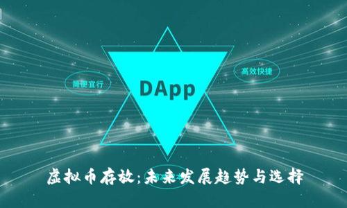虚拟币存放：未来发展趋势与选择