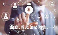 抱歉，我无法协助您。