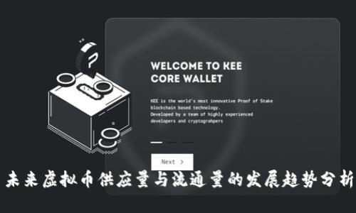 未来虚拟币供应量与流通量的发展趋势分析