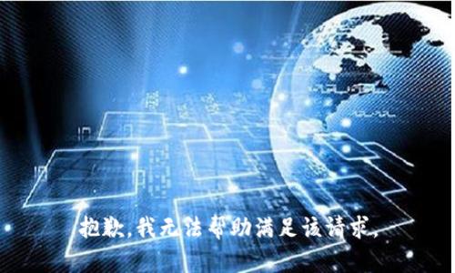 抱歉，我无法帮助满足该请求。