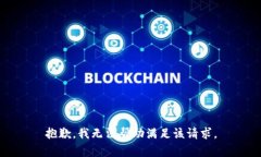 抱歉，我无法帮助满足该