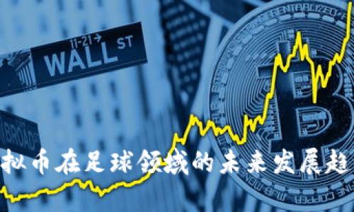 FBC虚拟币在足球领域的未来发展趋势分析
