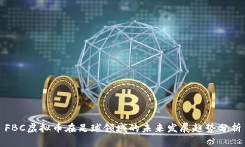 FBC虚拟币在足球领域的未来发展趋势分析