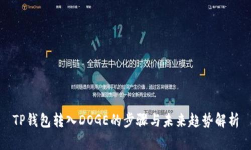 TP钱包转入DOGE的步骤与未来趋势解析