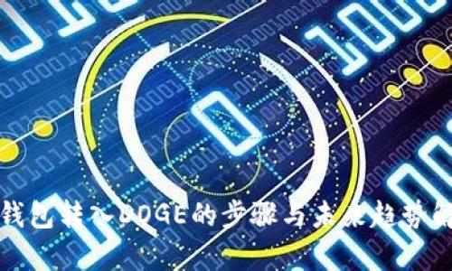 TP钱包转入DOGE的步骤与未来趋势解析