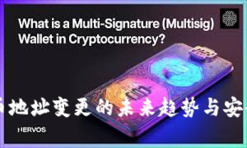 虚拟币充币地址变更的未来趋势与安全注意事项