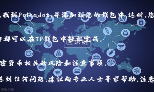 要注册一个DOT钱包，通常需要以下步骤。TP钱包是一个支持多种数字货币的移动钱包，下面是一个详细的步骤指南：

1. 下载TP钱包
首先，您需要在您的手机上安装TP钱包应用。您可以在App Store或Google Play商店中搜索“TP钱包”并进行下载。确保下载官方版本，以保障安全性。

2. 创建新的钱包
打开TP钱包后，您将看到一个选项用于创建新的钱包。点击“创建钱包”，系统会提示您设置一个强密码。请确保选择一个安全的密码，以保护您的钱包免受未授权访问。

3. 备份助记词
在创建钱包的过程中，钱包应用将为您生成一串助记词。这些助记词非常重要，它们用于恢复您的钱包。如果您丢失了手机或忘记密码，助记词是您恢复钱包的唯一方法。请务必将它们保存在一个安全的地方，最好是离线保存。

4. 选择DOT钱包
在TP钱包的主界面，您可以看到支持的资产列表。点击“添加资产”，在搜索框中输入“DOT”，找到Polkadot，并添加到您的钱包中。这时，您的DOT钱包就已经创建成功了。

5. 进行交易
钱包创建成功后，您可以开始进行DOT的交易。无论是接收、发送还是查看余额，所有的操作都可以在TP钱包中轻松完成。

6. 了解更多信息
建议您查看TP钱包的帮助文档和社区论坛，以了解更多功能和安全提示。确保您熟悉与加密货币相关的风险和注意事项。

通过以上步骤，您可以顺利注册DOT钱包并开始管理您的数字资产。如果您在使用过程中遇到任何问题，建议向专业人士寻求帮助。注意，数字货币投资存在风险，务必谨慎行事。