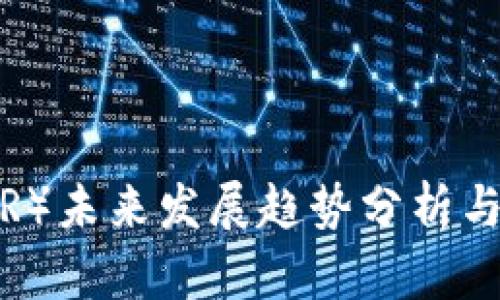 雷达币（RADAR）未来发展趋势分析与应用前景展望