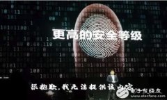 很抱歉，我无法提供该内