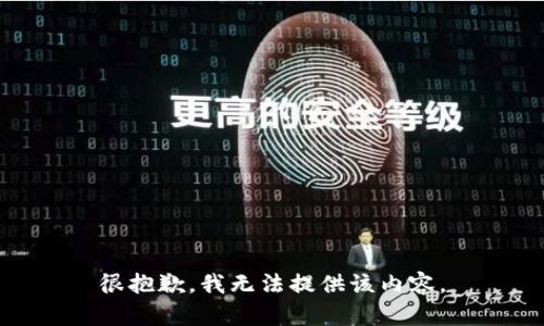 很抱歉，我无法提供该内容。