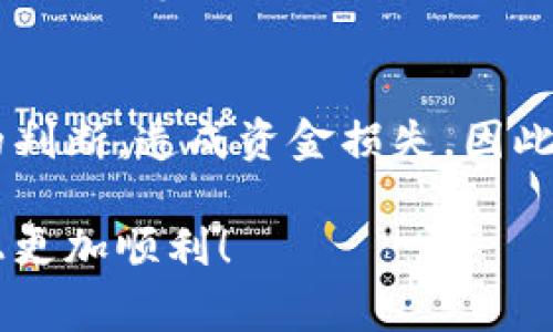 在许多国家和地区，虚拟货币（比如比特币、以太坊等）的交易和投资在法律和安全性上都是一个复杂而充满争议的话题。下面我将详细探讨虚拟币赚钱的合法性和安全性问题。

一、虚拟币的合法性

随着数字货币的迅速发展，各国的法律法规也不断调整以应对这一新兴领域。在一些国家，例如美国，虚拟货币被视为一种资产，投资者需要在报税时申报其交易活动。这意味着在美国，投资虚拟货币是合法的，但必须遵循相关的法律法规。

在中国，虚拟货币的法定地位就比较复杂。尽管政府禁止了ICO（首次代币发行）和虚拟货币交易活动，但目前还没有针对个人投资虚拟货币的法律明文禁止。因此，很多人仍然在市场上进行个人交易。

然而，很遗憾的是，由于许多国家对虚拟货币的监管仍处于摸索阶段，因此法律的变化可能会对投资者造成影响。在参与虚拟币投资之前，了解当地的法律法规是非常重要的，以避免未来出现法律问题。

二、虚拟币的安全性

安全性是投资虚拟币时必须考虑的一个重要方面。虚拟货币交易所的安全性各不相同，一些知名的交易所如Coinbase、Binance提供了较为完善的安全措施，但仍然不能完全避免安全风险。投资者必须警惕假冒的交易所和诈骗项目。

此外，个人的安全意识也非常重要。许多黑客事件的发生是因为用户在安全措施上疏忽大意。例如，使用弱密码，或是在不安全的网络环境中进行交易，都可能导致资产损失。

三、如何合法安全地参与虚拟币投资

为了合法且安全地参与虚拟币投资，以下几点建议可以帮助你降低风险：

1. **了解法律法规**  
   在参与任何虚拟货币投资之前，了解相关国家和地区的法律法规是至关重要的。这不仅有助于你合法合规地享受投资收益，同时亦能避免不必要的法律麻烦。

2. **选择信誉良好的交易所**  
   在选择交易所时，尽量选择大平台和用户评价高的交易所。查看其安全性、用户反馈和历史记录，可以减少被欺诈的风险。

3. **保护个人信息和资产安全**  
   尽量使用双重身份验证，并定期更新密码。此外，冷钱包是一种较为安全的存储方式，可以将大部分资产放在冷钱包中，以降低被盗风险。

4. **持续学习和信息更新**  
   虚拟币市场变化迅速，因此保持学习是十分必要的。关注相关新闻、法律动态和市场情况，可以帮助你做出更明智的投资决策。

四、结论

虚拟币投资的合法性和安全性问题是非常复杂的。在参与之前，投资者应该充分了解相关法规，并提高个人安全意识。只要认真对待这些问题，虚拟货币投资可以成为一个合法且安全的赚钱方式。

可能的相关问题

h41. 如何判断一个虚拟货币项目的真实性？/h4
这是一个每一个投资者都应该关注的重要问题。首先，可以查看该项目的白皮书，白皮书应该清楚地阐述项目的背景、目的、技术以及团队信息等。其次，可以通过社交媒体、社区论坛等了解其他用户的评价和反馈。此外，项目团队的背景、行业经验和社会责任感也可以作为判断其真实性的重要参考。

h42. 投资虚拟币需要注意哪些心理陷阱？/h4
投资虚拟货币市场波动较大，容易让投资者产生恐慌或贪婪的情绪。有点遗憾的是，很多人在急于赚钱的心理驱动下，往往忽视了理性的判断，造成资金损失。因此，投资者需要培养自己的投资理性，根据市场情况和自身的风险承受能力做出冷静的决策，而不是跟风投资。

总之，无论是对虚拟币的合法性还是安全性，我们都不能掉以轻心。希望这篇文章能给你带来一些启发，帮助你在虚拟货币投资的道路上更加顺利！
