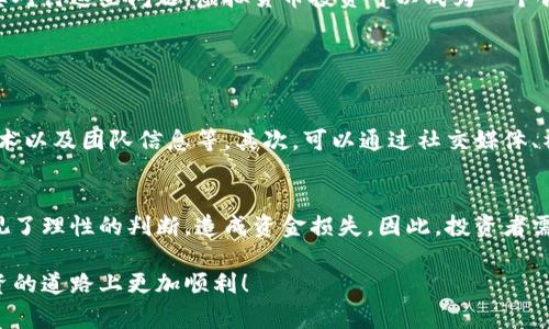 在许多国家和地区，虚拟货币（比如比特币、以太坊等）的交易和投资在法律和安全性上都是一个复杂而充满争议的话题。下面我将详细探讨虚拟币赚钱的合法性和安全性问题。

一、虚拟币的合法性

随着数字货币的迅速发展，各国的法律法规也不断调整以应对这一新兴领域。在一些国家，例如美国，虚拟货币被视为一种资产，投资者需要在报税时申报其交易活动。这意味着在美国，投资虚拟货币是合法的，但必须遵循相关的法律法规。

在中国，虚拟货币的法定地位就比较复杂。尽管政府禁止了ICO（首次代币发行）和虚拟货币交易活动，但目前还没有针对个人投资虚拟货币的法律明文禁止。因此，很多人仍然在市场上进行个人交易。

然而，很遗憾的是，由于许多国家对虚拟货币的监管仍处于摸索阶段，因此法律的变化可能会对投资者造成影响。在参与虚拟币投资之前，了解当地的法律法规是非常重要的，以避免未来出现法律问题。

二、虚拟币的安全性

安全性是投资虚拟币时必须考虑的一个重要方面。虚拟货币交易所的安全性各不相同，一些知名的交易所如Coinbase、Binance提供了较为完善的安全措施，但仍然不能完全避免安全风险。投资者必须警惕假冒的交易所和诈骗项目。

此外，个人的安全意识也非常重要。许多黑客事件的发生是因为用户在安全措施上疏忽大意。例如，使用弱密码，或是在不安全的网络环境中进行交易，都可能导致资产损失。

三、如何合法安全地参与虚拟币投资

为了合法且安全地参与虚拟币投资，以下几点建议可以帮助你降低风险：

1. **了解法律法规**  
   在参与任何虚拟货币投资之前，了解相关国家和地区的法律法规是至关重要的。这不仅有助于你合法合规地享受投资收益，同时亦能避免不必要的法律麻烦。

2. **选择信誉良好的交易所**  
   在选择交易所时，尽量选择大平台和用户评价高的交易所。查看其安全性、用户反馈和历史记录，可以减少被欺诈的风险。

3. **保护个人信息和资产安全**  
   尽量使用双重身份验证，并定期更新密码。此外，冷钱包是一种较为安全的存储方式，可以将大部分资产放在冷钱包中，以降低被盗风险。

4. **持续学习和信息更新**  
   虚拟币市场变化迅速，因此保持学习是十分必要的。关注相关新闻、法律动态和市场情况，可以帮助你做出更明智的投资决策。

四、结论

虚拟币投资的合法性和安全性问题是非常复杂的。在参与之前，投资者应该充分了解相关法规，并提高个人安全意识。只要认真对待这些问题，虚拟货币投资可以成为一个合法且安全的赚钱方式。

可能的相关问题

h41. 如何判断一个虚拟货币项目的真实性？/h4
这是一个每一个投资者都应该关注的重要问题。首先，可以查看该项目的白皮书，白皮书应该清楚地阐述项目的背景、目的、技术以及团队信息等。其次，可以通过社交媒体、社区论坛等了解其他用户的评价和反馈。此外，项目团队的背景、行业经验和社会责任感也可以作为判断其真实性的重要参考。

h42. 投资虚拟币需要注意哪些心理陷阱？/h4
投资虚拟货币市场波动较大，容易让投资者产生恐慌或贪婪的情绪。有点遗憾的是，很多人在急于赚钱的心理驱动下，往往忽视了理性的判断，造成资金损失。因此，投资者需要培养自己的投资理性，根据市场情况和自身的风险承受能力做出冷静的决策，而不是跟风投资。

总之，无论是对虚拟币的合法性还是安全性，我们都不能掉以轻心。希望这篇文章能给你带来一些启发，帮助你在虚拟货币投资的道路上更加顺利！