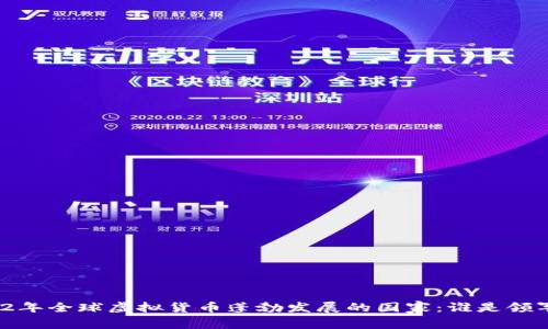 2022年全球虚拟货币蓬勃发展的国家：谁是领军者？