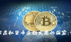 2022年全球虚拟货币蓬勃发