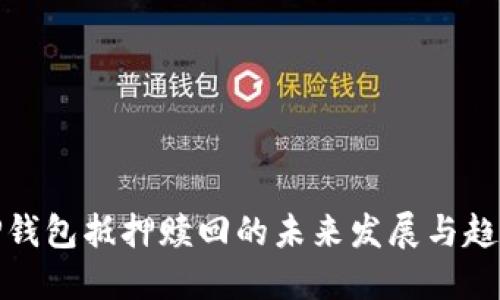 TP钱包抵押赎回的未来发展与趋势