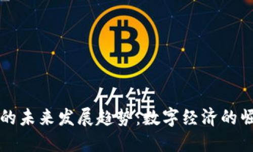Tron虚拟币的未来发展趋势：数字经济的崛起与新机遇