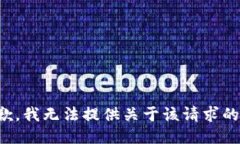 很抱歉，我无法提供关于
